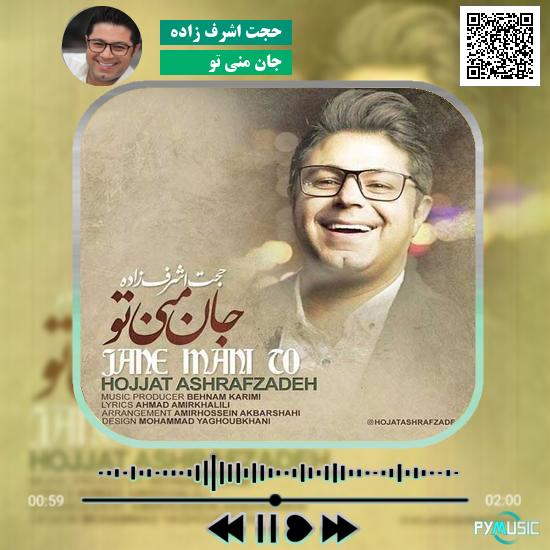 دانلود آهنگ جان منی تو حجت اشرف زاده